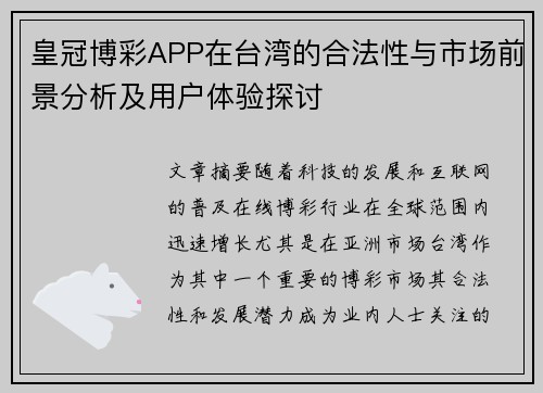 皇冠博彩APP在台湾的合法性与市场前景分析及用户体验探讨