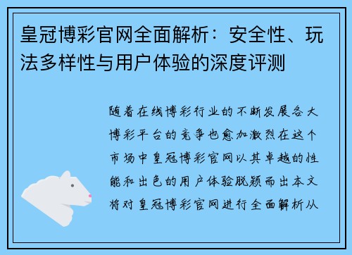 皇冠博彩官网全面解析：安全性、玩法多样性与用户体验的深度评测