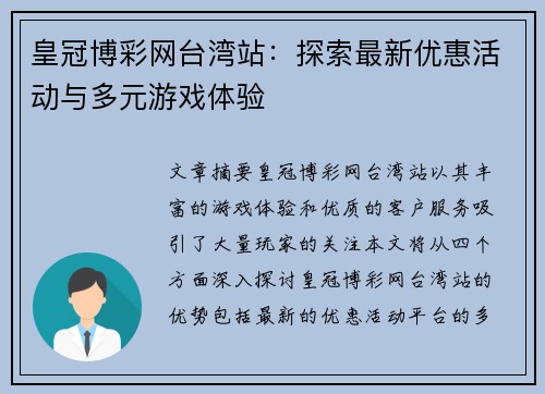 皇冠博彩网台湾站：探索最新优惠活动与多元游戏体验