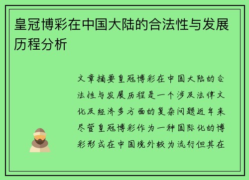 皇冠博彩在中国大陆的合法性与发展历程分析