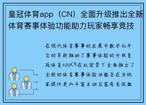 皇冠体育app（CN）全面升级推出全新体育赛事体验功能助力玩家畅享竞技激情
