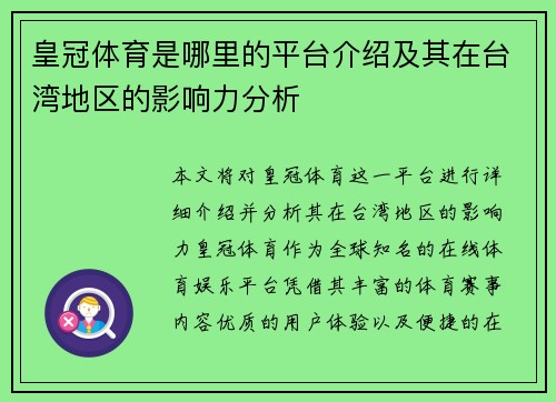 皇冠体育是哪里的平台介绍及其在台湾地区的影响力分析