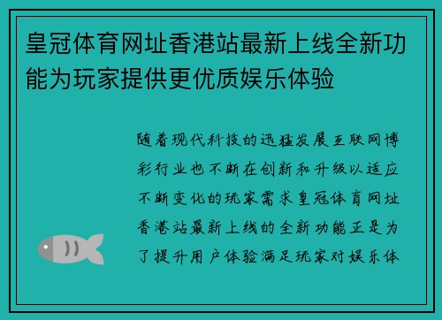 皇冠体育网址香港站最新上线全新功能为玩家提供更优质娱乐体验