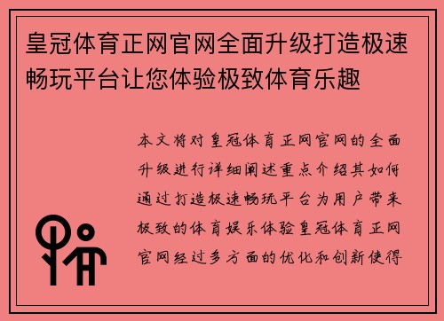 皇冠体育正网官网全面升级打造极速畅玩平台让您体验极致体育乐趣