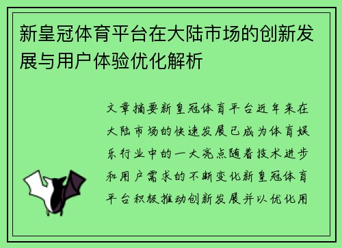 新皇冠体育平台在大陆市场的创新发展与用户体验优化解析
