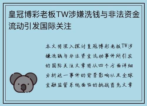皇冠博彩老板TW涉嫌洗钱与非法资金流动引发国际关注