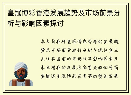 皇冠博彩香港发展趋势及市场前景分析与影响因素探讨