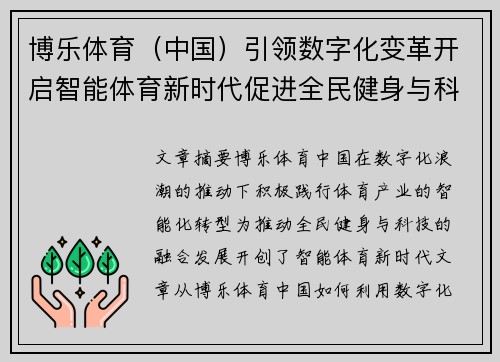 博乐体育（中国）引领数字化变革开启智能体育新时代促进全民健身与科技融合发展