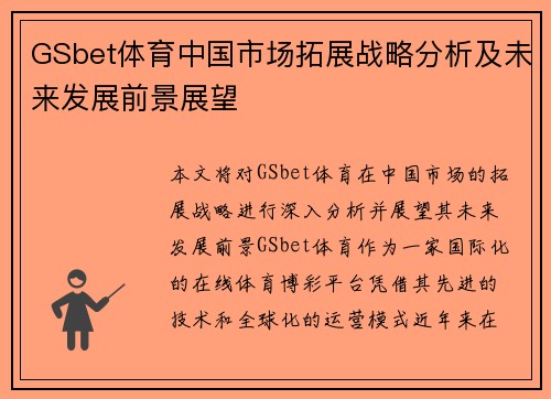 GSbet体育中国市场拓展战略分析及未来发展前景展望