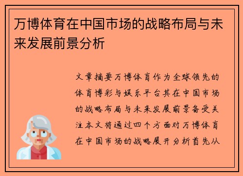 万博体育在中国市场的战略布局与未来发展前景分析