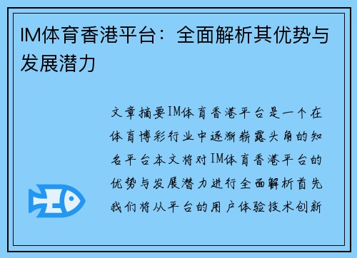 IM体育香港平台：全面解析其优势与发展潜力