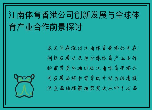 江南体育香港公司创新发展与全球体育产业合作前景探讨