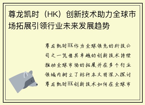 尊龙凯时（HK）创新技术助力全球市场拓展引领行业未来发展趋势