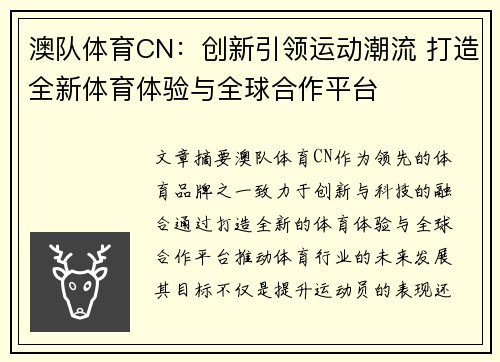 澳队体育CN：创新引领运动潮流 打造全新体育体验与全球合作平台