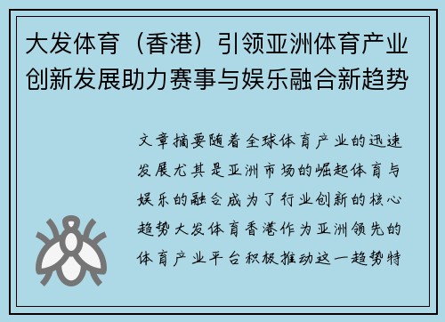 大发体育（香港）引领亚洲体育产业创新发展助力赛事与娱乐融合新趋势