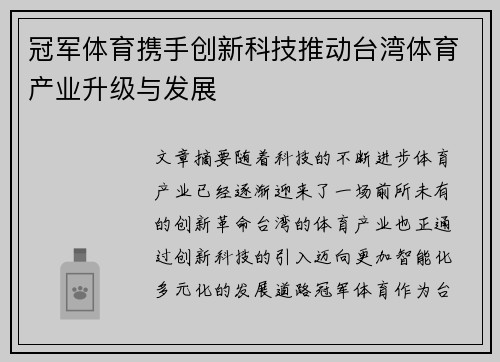 冠军体育携手创新科技推动台湾体育产业升级与发展