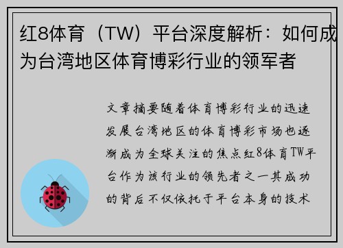 红8体育（TW）平台深度解析：如何成为台湾地区体育博彩行业的领军者