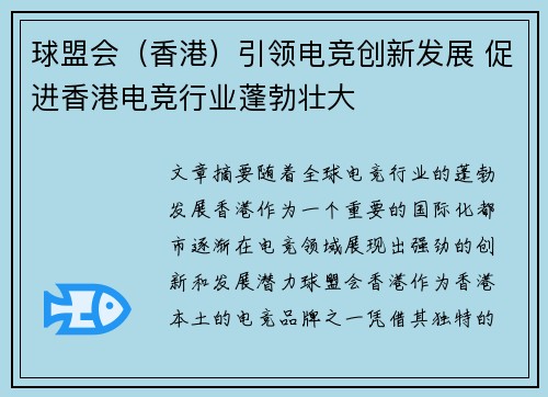 球盟会（香港）引领电竞创新发展 促进香港电竞行业蓬勃壮大