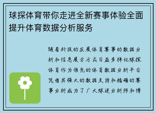 球探体育带你走进全新赛事体验全面提升体育数据分析服务