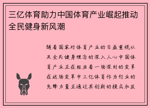 三亿体育助力中国体育产业崛起推动全民健身新风潮