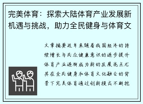 完美体育：探索大陆体育产业发展新机遇与挑战，助力全民健身与体育文化融合