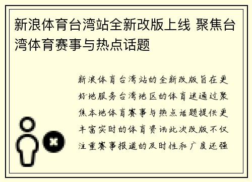 新浪体育台湾站全新改版上线 聚焦台湾体育赛事与热点话题
