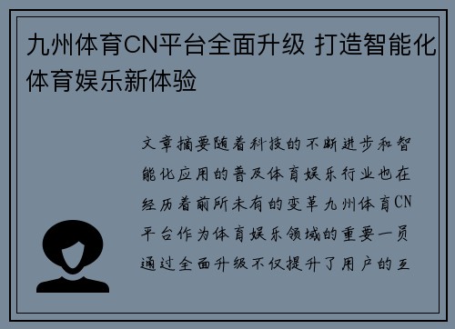九州体育CN平台全面升级 打造智能化体育娱乐新体验