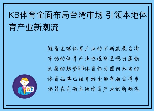 KB体育全面布局台湾市场 引领本地体育产业新潮流