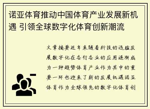 诺亚体育推动中国体育产业发展新机遇 引领全球数字化体育创新潮流