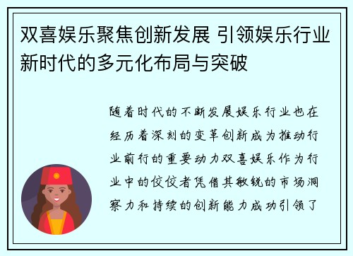 双喜娱乐聚焦创新发展 引领娱乐行业新时代的多元化布局与突破