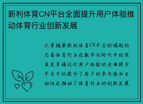 新利体育CN平台全面提升用户体验推动体育行业创新发展