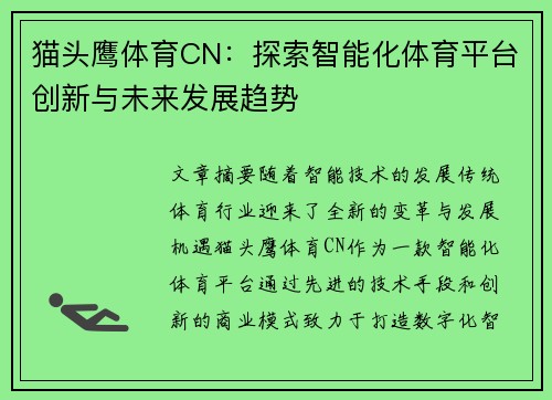猫头鹰体育CN：探索智能化体育平台创新与未来发展趋势