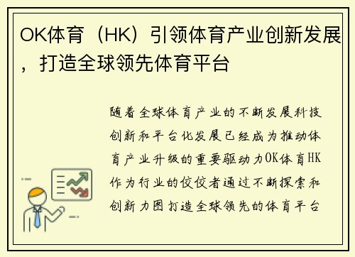 OK体育（HK）引领体育产业创新发展，打造全球领先体育平台