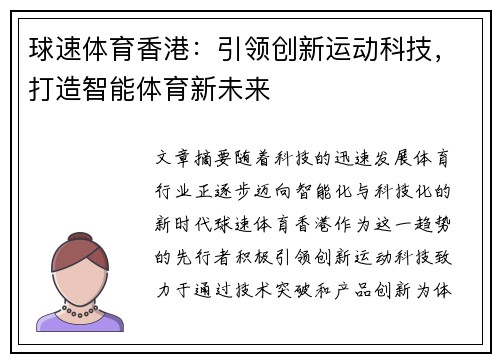 球速体育香港：引领创新运动科技，打造智能体育新未来