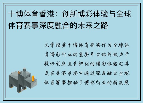 十博体育香港：创新博彩体验与全球体育赛事深度融合的未来之路
