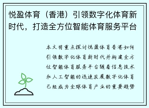 悦盈体育（香港）引领数字化体育新时代，打造全方位智能体育服务平台