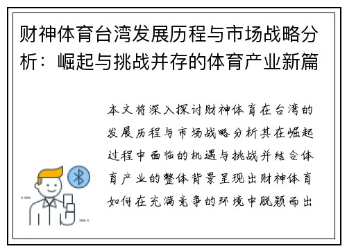 财神体育台湾发展历程与市场战略分析：崛起与挑战并存的体育产业新篇章
