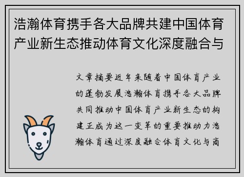 浩瀚体育携手各大品牌共建中国体育产业新生态推动体育文化深度融合与发展