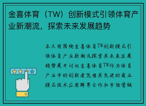 金喜体育（TW）创新模式引领体育产业新潮流，探索未来发展趋势