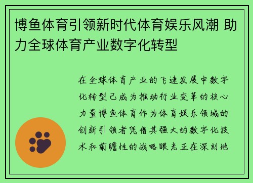 博鱼体育引领新时代体育娱乐风潮 助力全球体育产业数字化转型