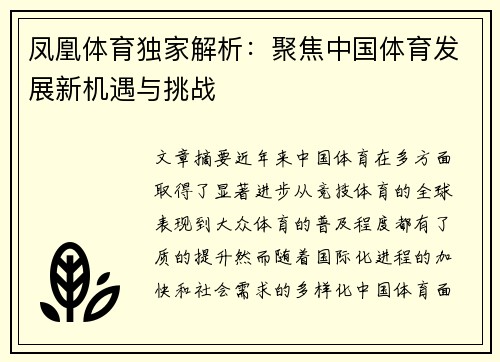 凤凰体育独家解析：聚焦中国体育发展新机遇与挑战