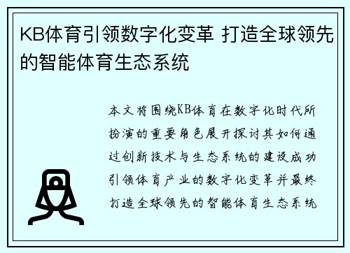 KB体育引领数字化变革 打造全球领先的智能体育生态系统