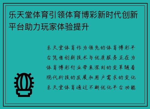 乐天堂体育引领体育博彩新时代创新平台助力玩家体验提升