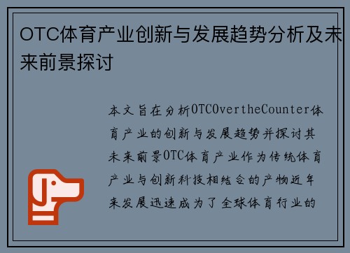 OTC体育产业创新与发展趋势分析及未来前景探讨