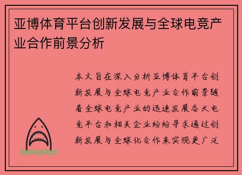 亚博体育平台创新发展与全球电竞产业合作前景分析