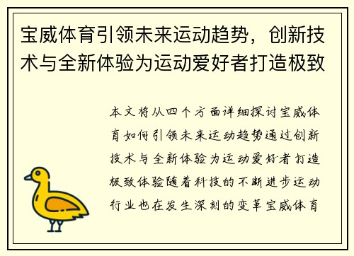 宝威体育引领未来运动趋势，创新技术与全新体验为运动爱好者打造极致体验
