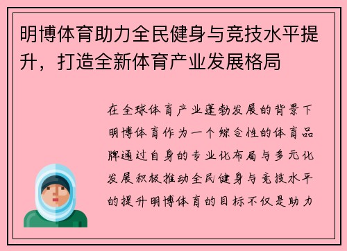 明博体育助力全民健身与竞技水平提升，打造全新体育产业发展格局