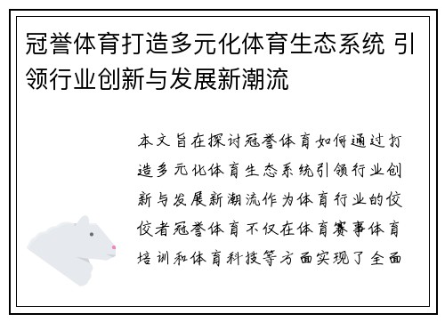 冠誉体育打造多元化体育生态系统 引领行业创新与发展新潮流