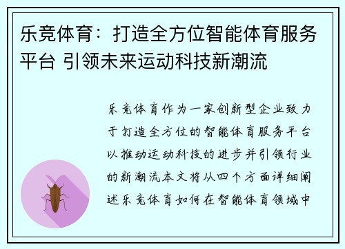 乐竞体育：打造全方位智能体育服务平台 引领未来运动科技新潮流