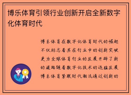 博乐体育引领行业创新开启全新数字化体育时代